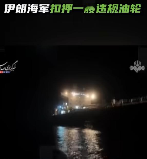 伊朗海军扣押一艘违规油轮：“危害伊朗人民利益”

当地时间5月8日，中东海域传来