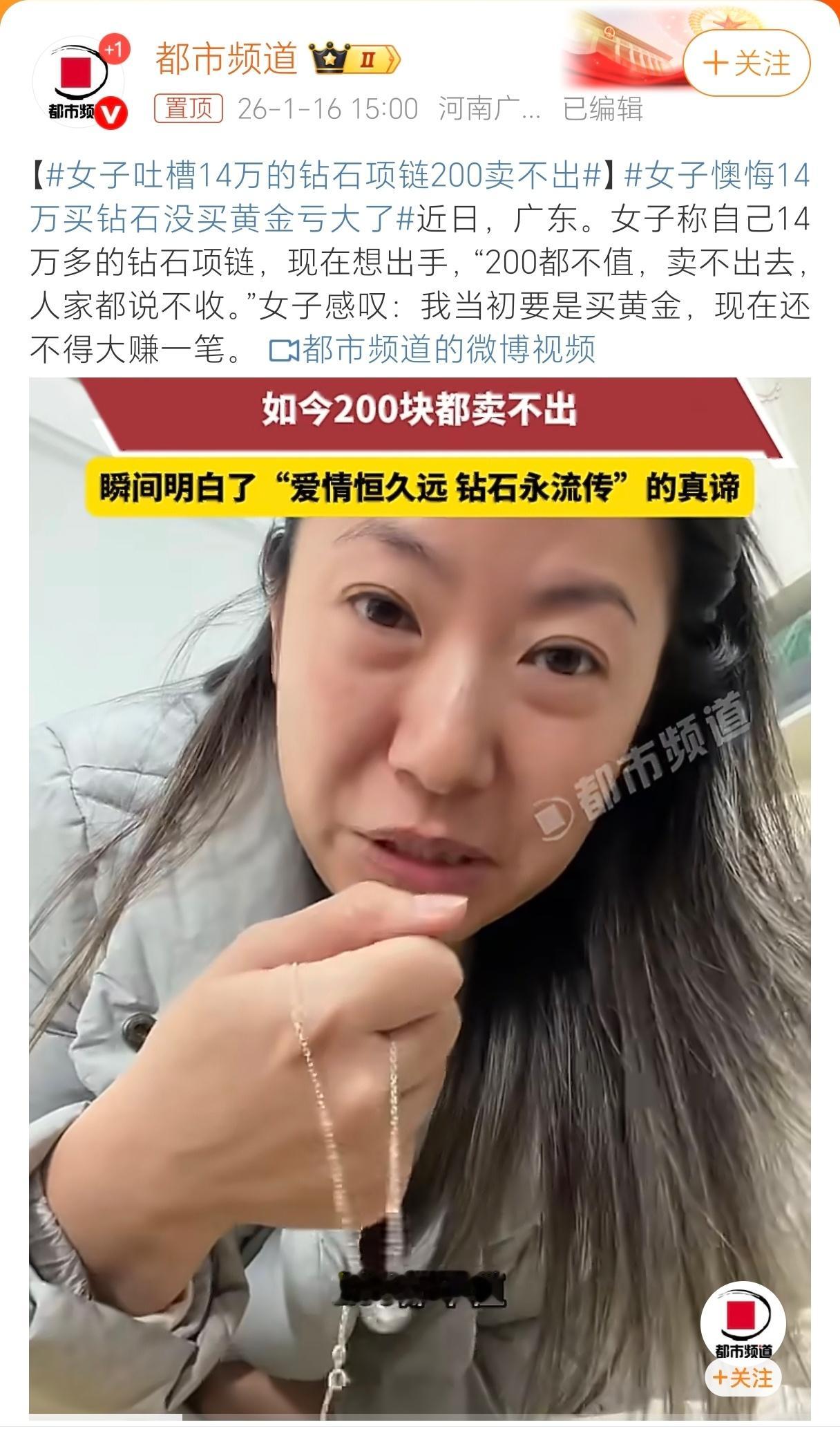 女子吐槽14万的钻石项链200卖不出得了吧，别在这儿胡咧咧了，200都卖不出去？
