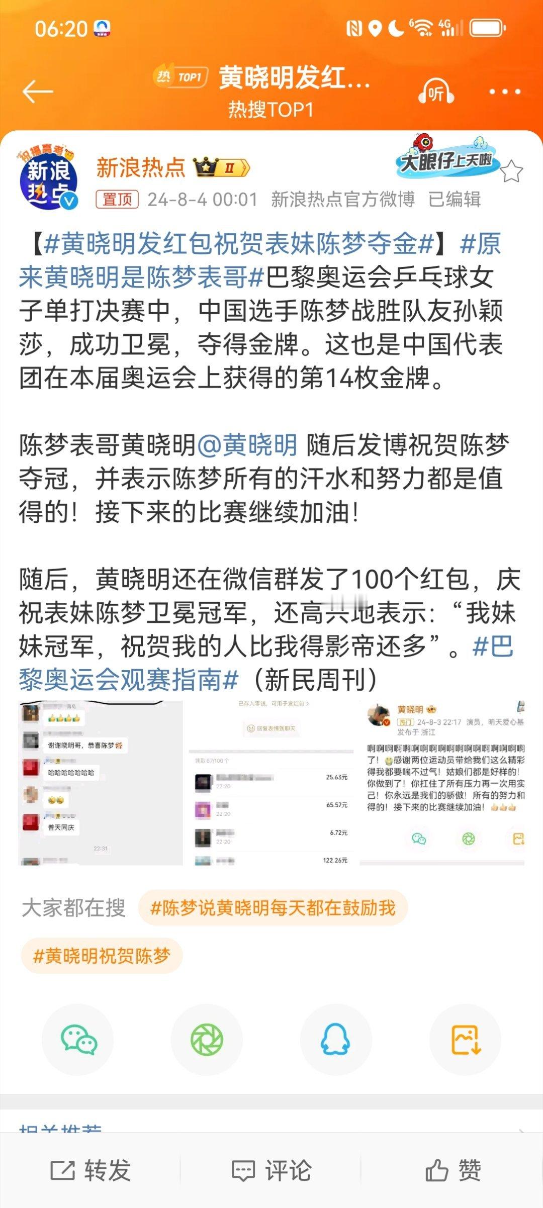 #黄晓明发红包祝贺表妹陈梦夺金#这个家族是真的厉害了！竟然相继出了两个大名人，而