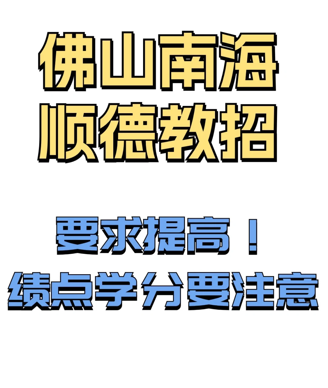 佛山要求拉高🖍️大学分数很重要‼️