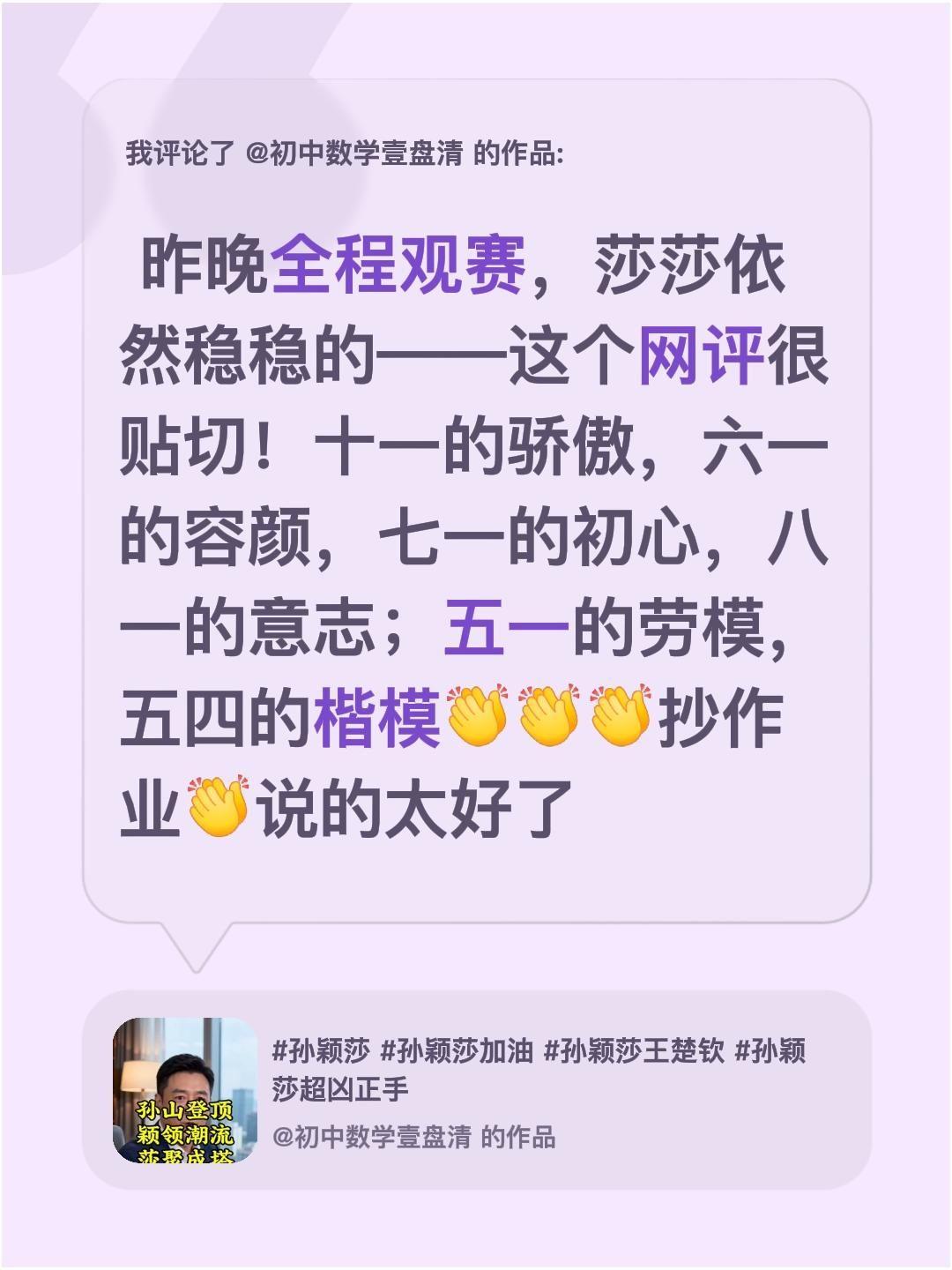 我评论了@初中数学壹盘清 的作品：
 昨晚全程观赛，莎莎依然稳稳的——这个网评很