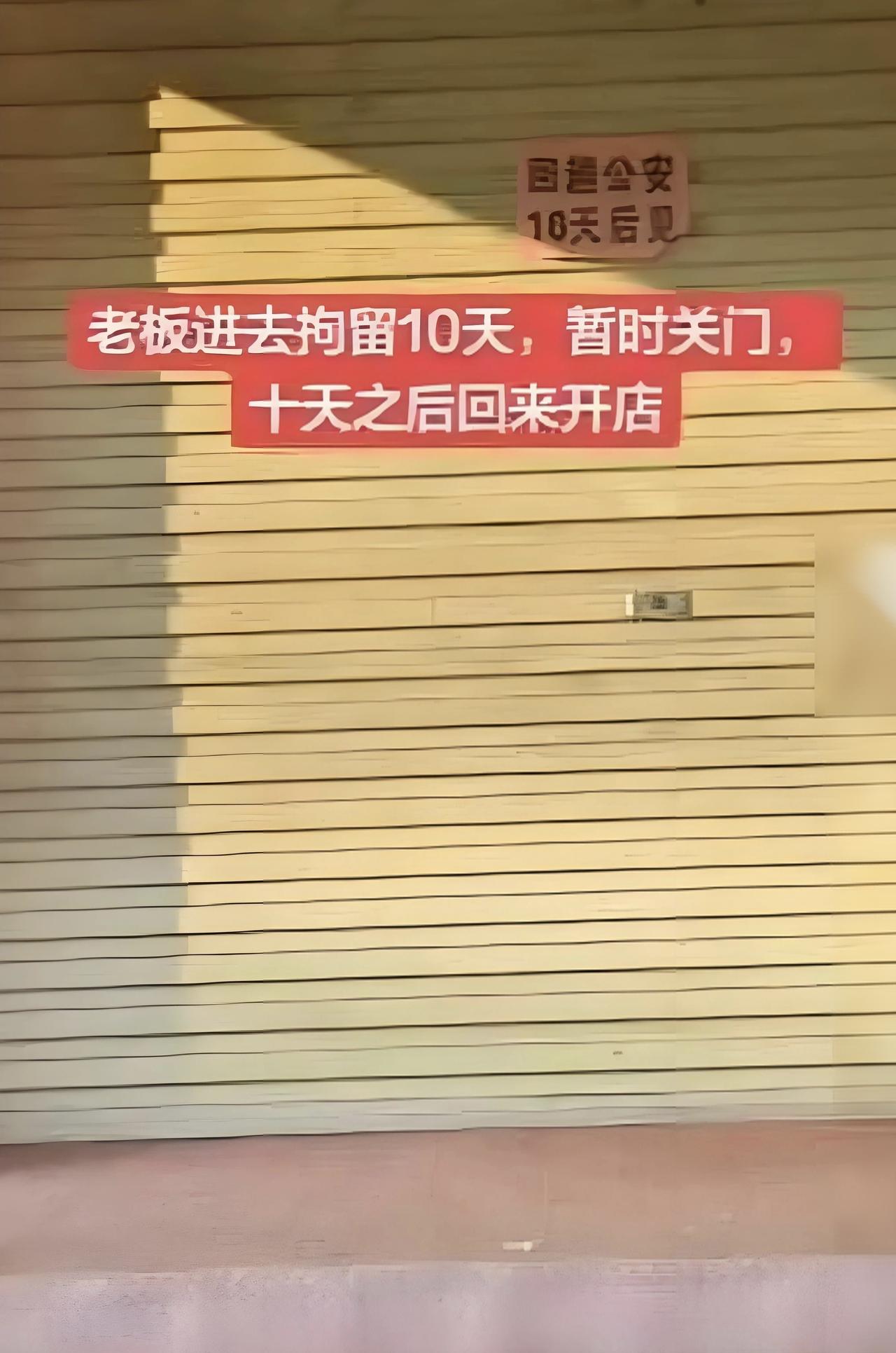江西赣州锅盔店歇业公告“回趟公安，10天后见”引发乌龙。网友误读以为店主被拘留，