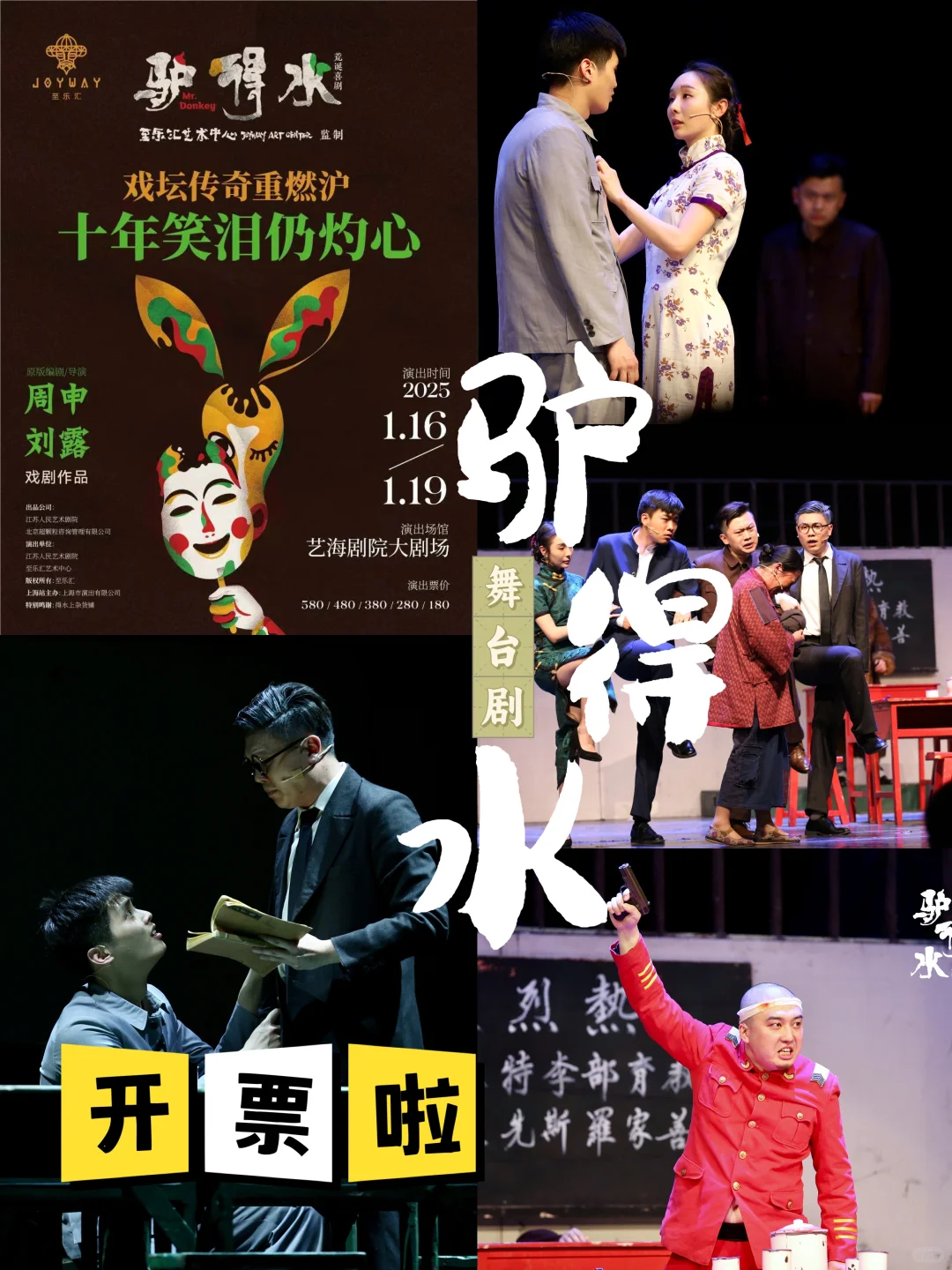 宠粉福利｜十年一瞬，舞台剧《驴得水》重回沪上