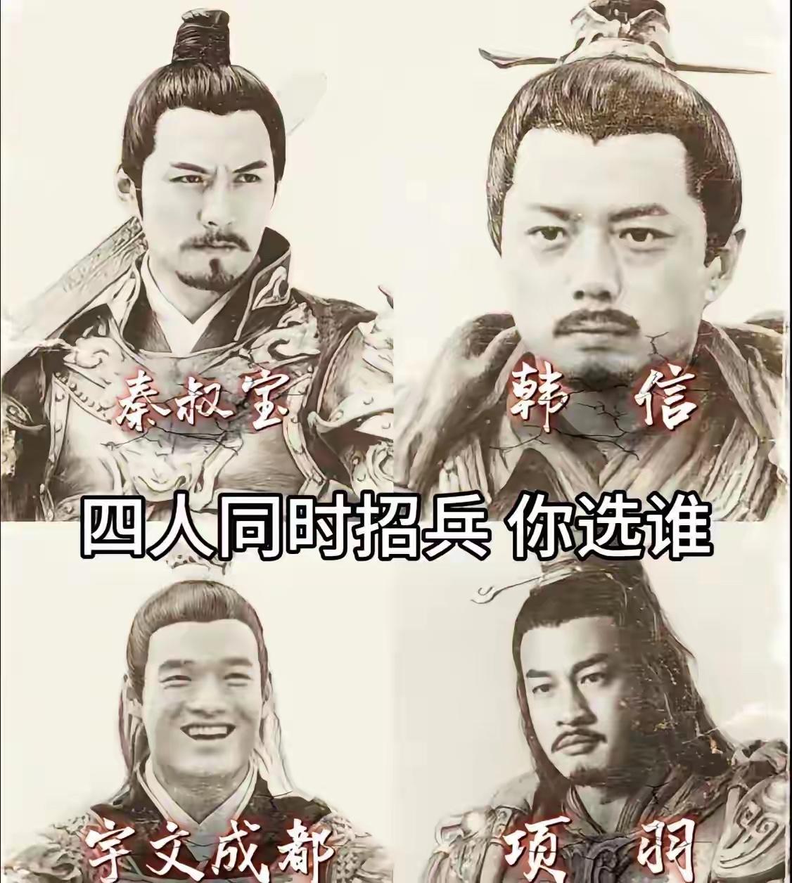 我选韩信，因为他只想当大将军，不想当皇帝，选韩信后，我在跟他结拜为兄弟。等刘邦把