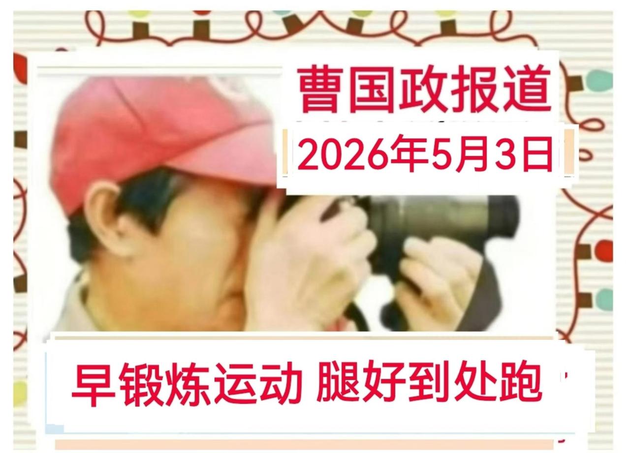 [曹国政讲”五一”宜昌故事③] 2026年5月3日是”五一”劳动节假期的第三天，