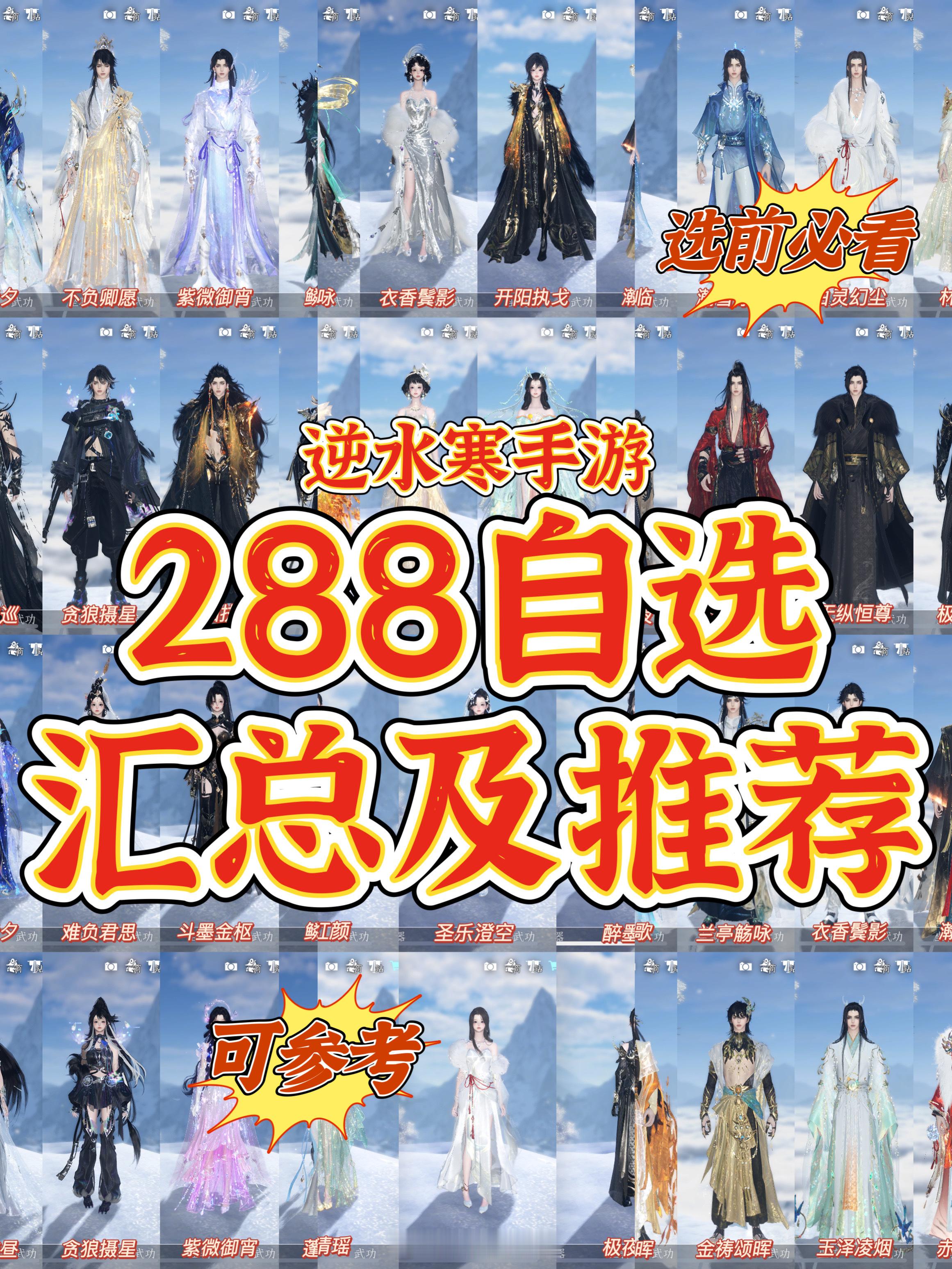 逆水寒手游  0元购288自选时装选择攻略[2025]23套男女款288自选汇总