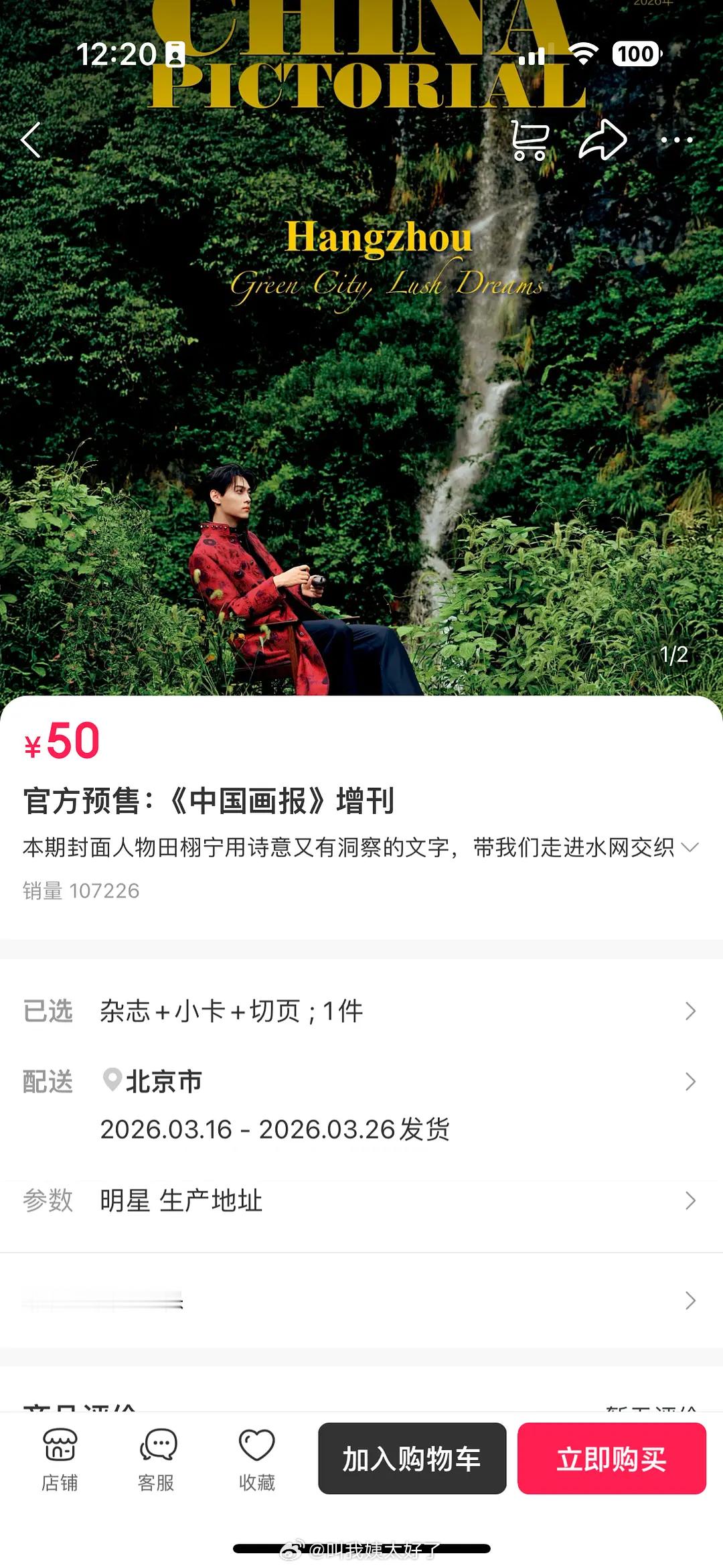 田栩宁《中国画报》20分钟销量已破10w，什么水平？🤔人民画报 田栩宁