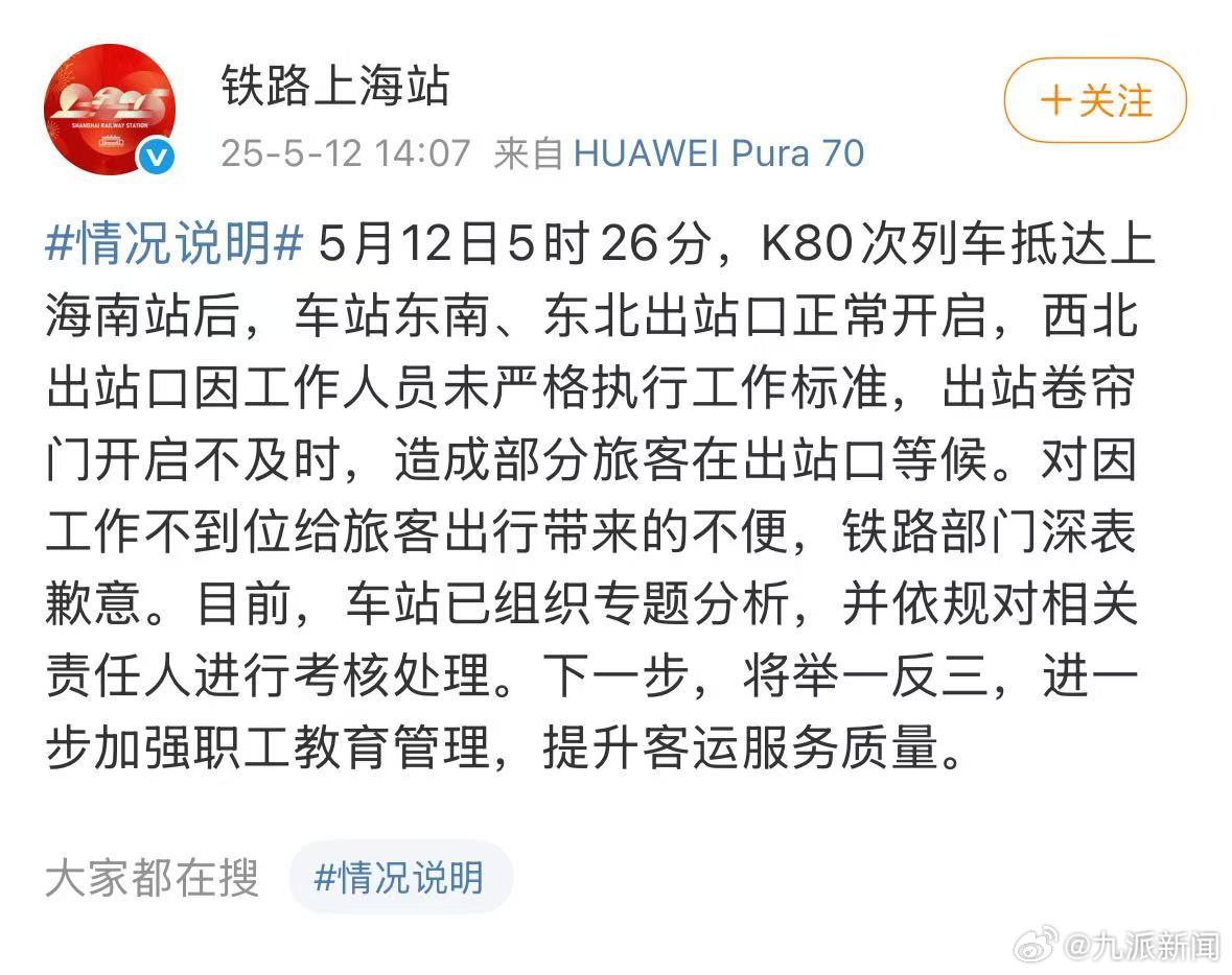 【#上海站通报出站卷帘门开启不及时#】5月12日，通报：5时26分，K80次列车