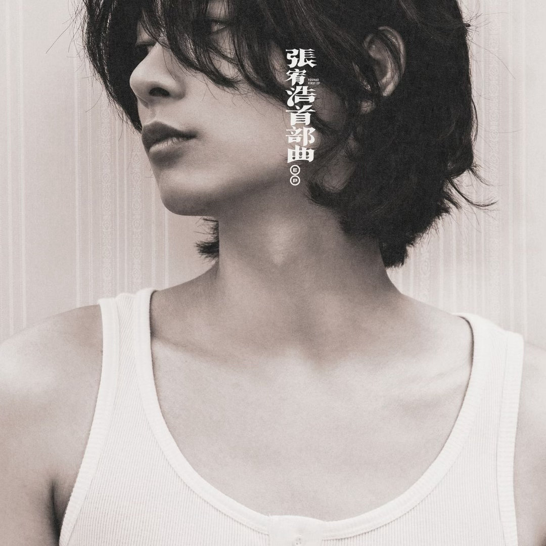 李现王安宇张真源转发张宥浩新歌 张宥浩首张EP首部曲惊喜上线，演员跨界尝试音乐，