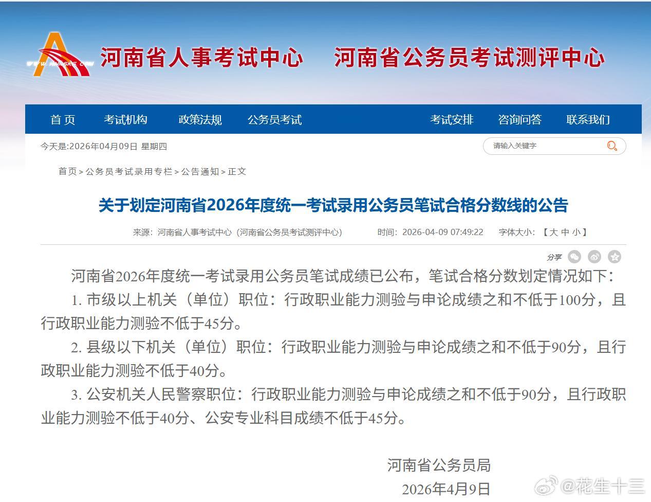 查分！26河南省考笔试成绩已出！考完都说河南行测难，大家的成绩怎么样？一起来唠唠