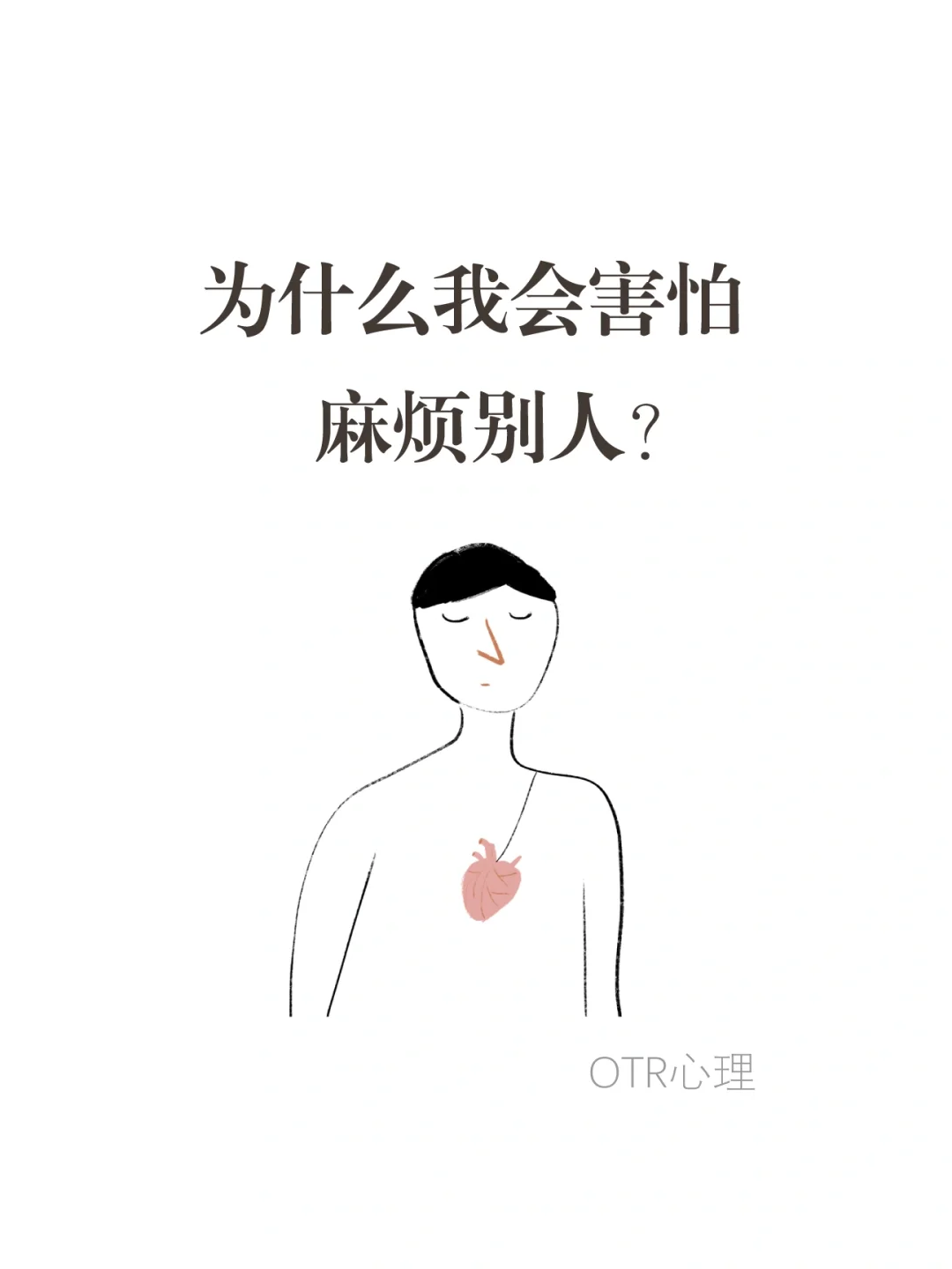 为什么我会害怕麻烦别人?