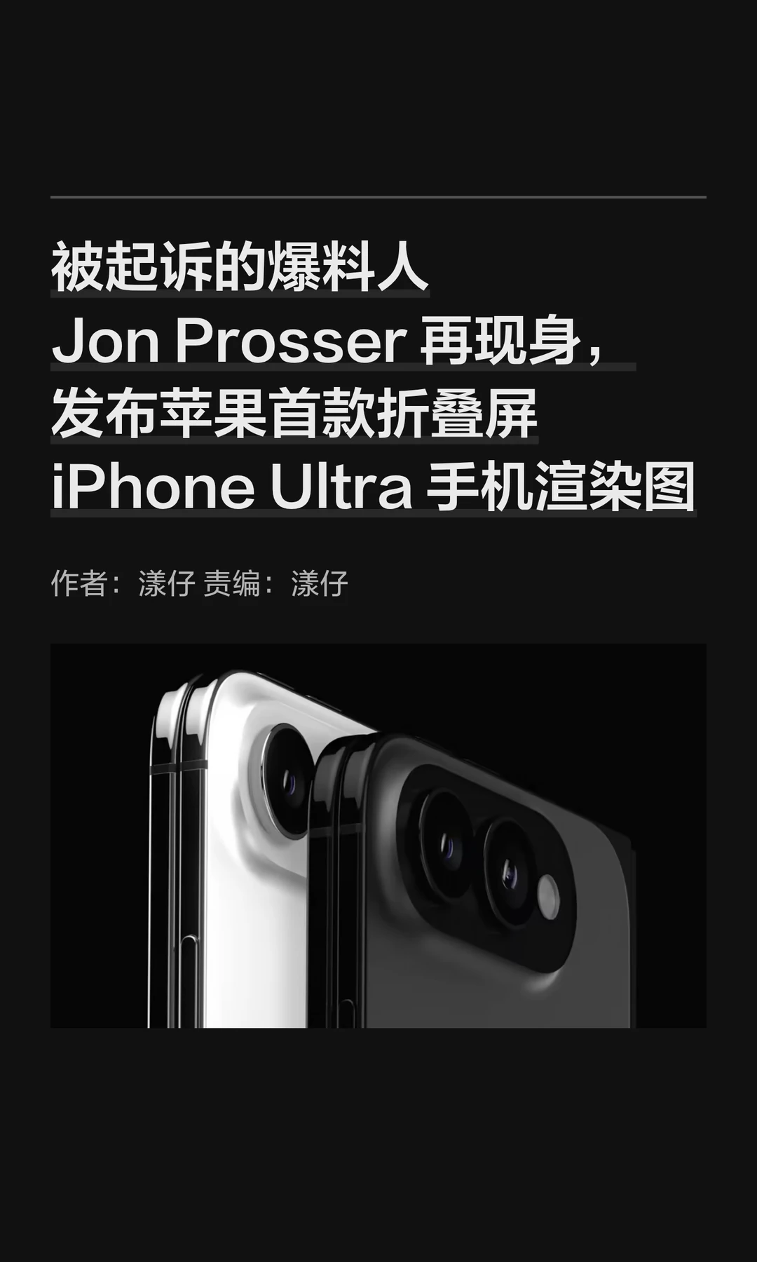 被起诉爆料人再现身，放出折叠iPhone渲染图