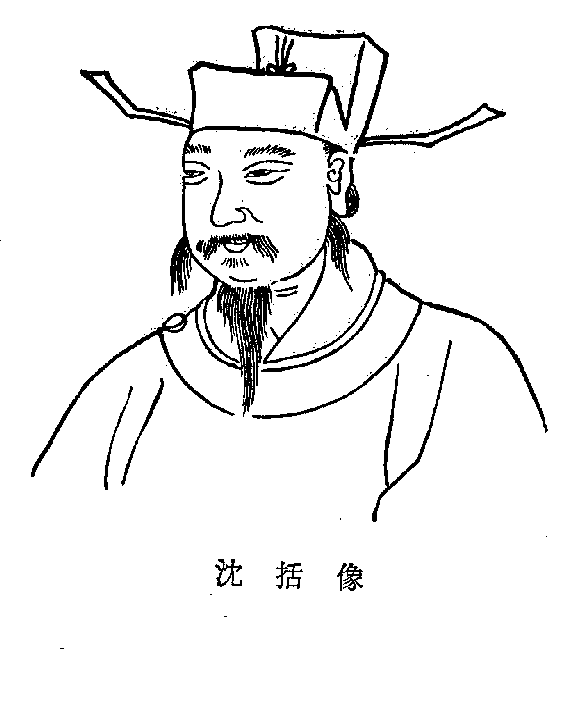 沈括是个超级妻管严，他的老婆贼厉害。《梦溪笔谈》本来是他写来抒发郁闷的。

晚年