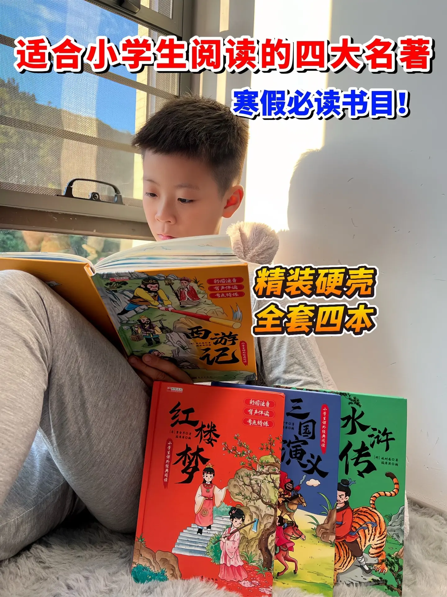 终于找到这套彩图注音版四大名著了‼️。这套加厚彩图注音版四大名著，是孩...
