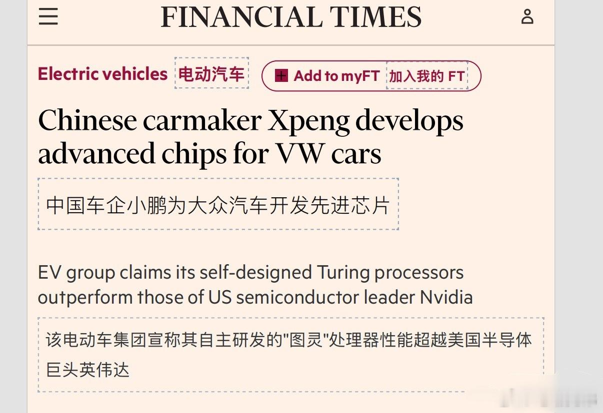惊闻小鹏要向大众供应自研图灵ai芯片，我的理解，这不仅仅是新片，可以供应一揽子软