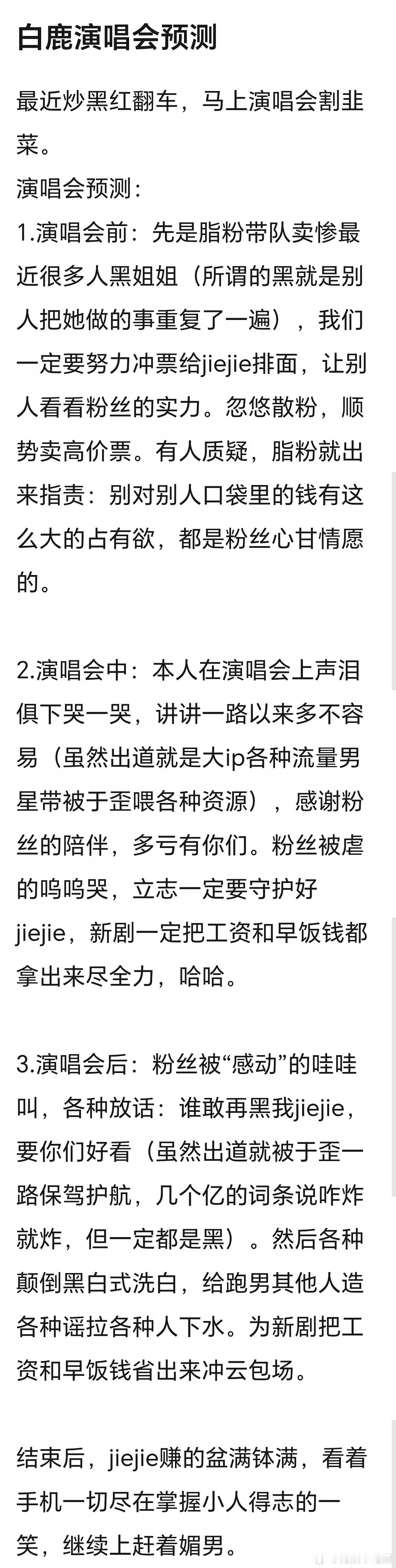 白鹿演唱会预测，好像是这么回事 