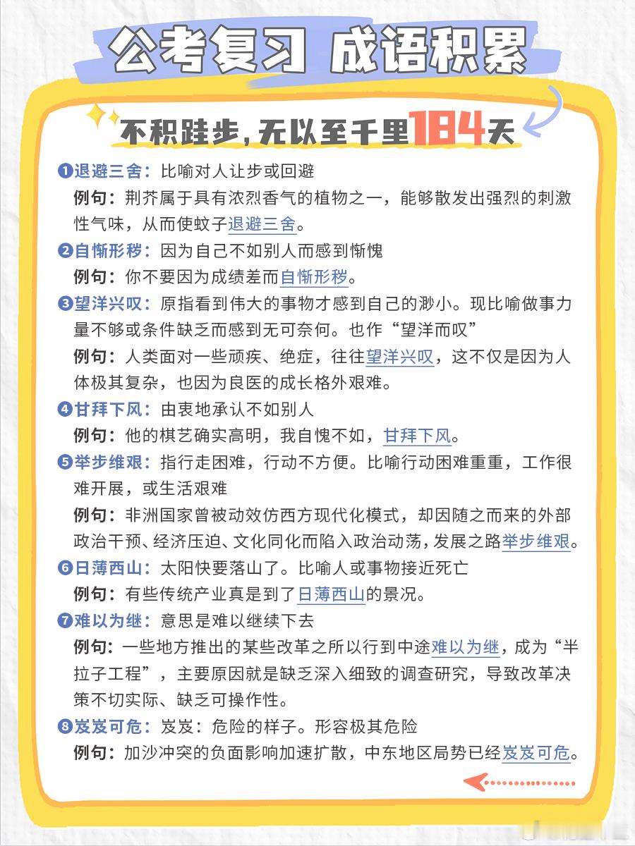 公考每日成语实词积累（第184天）退避三舍 自惭形秽 望洋兴叹 甘拜下风举步维艰