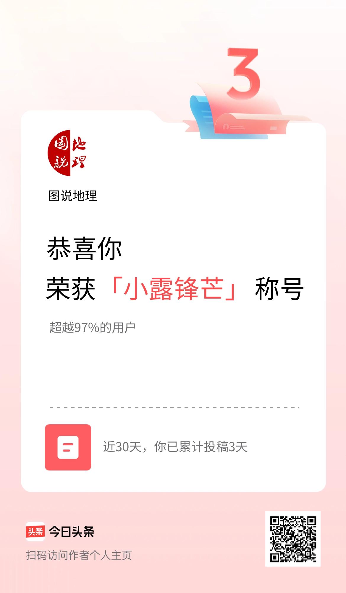 我在头条30天内投稿打卡3天，获得“小露锋芒”称号