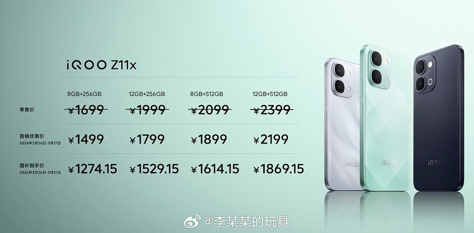 价格来了！iQOO Z11首销优惠1999起，国补后1699.15起；iQOO 