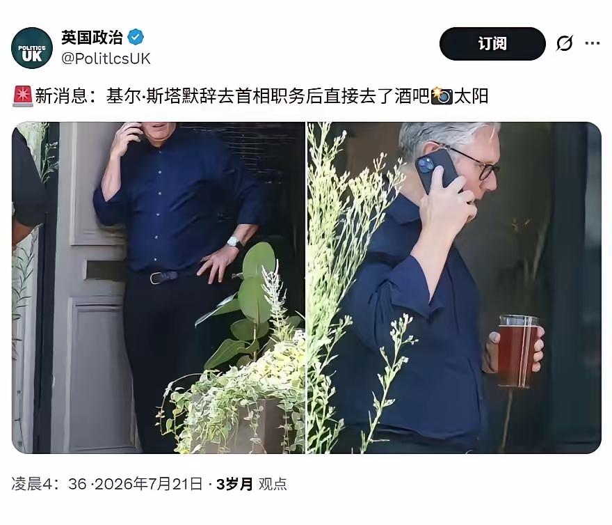 斯塔默刚辞职英国首相，就被人拍到在酒吧喝啤酒，真的是无官一身轻。
网友的评论亮了