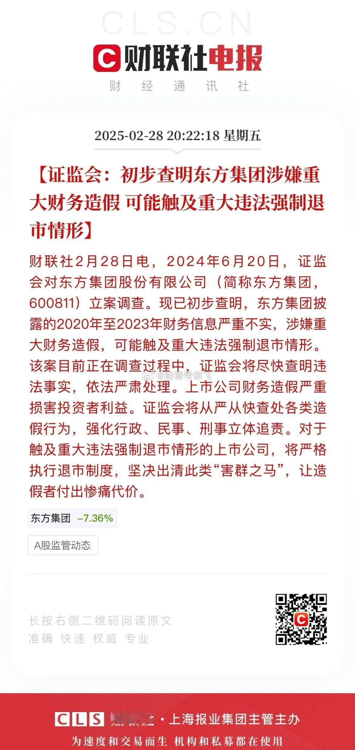 13万股东踩雷！东方集团涉嫌重大财务造假，可能触及强制退市！今天晚间，证监会通报