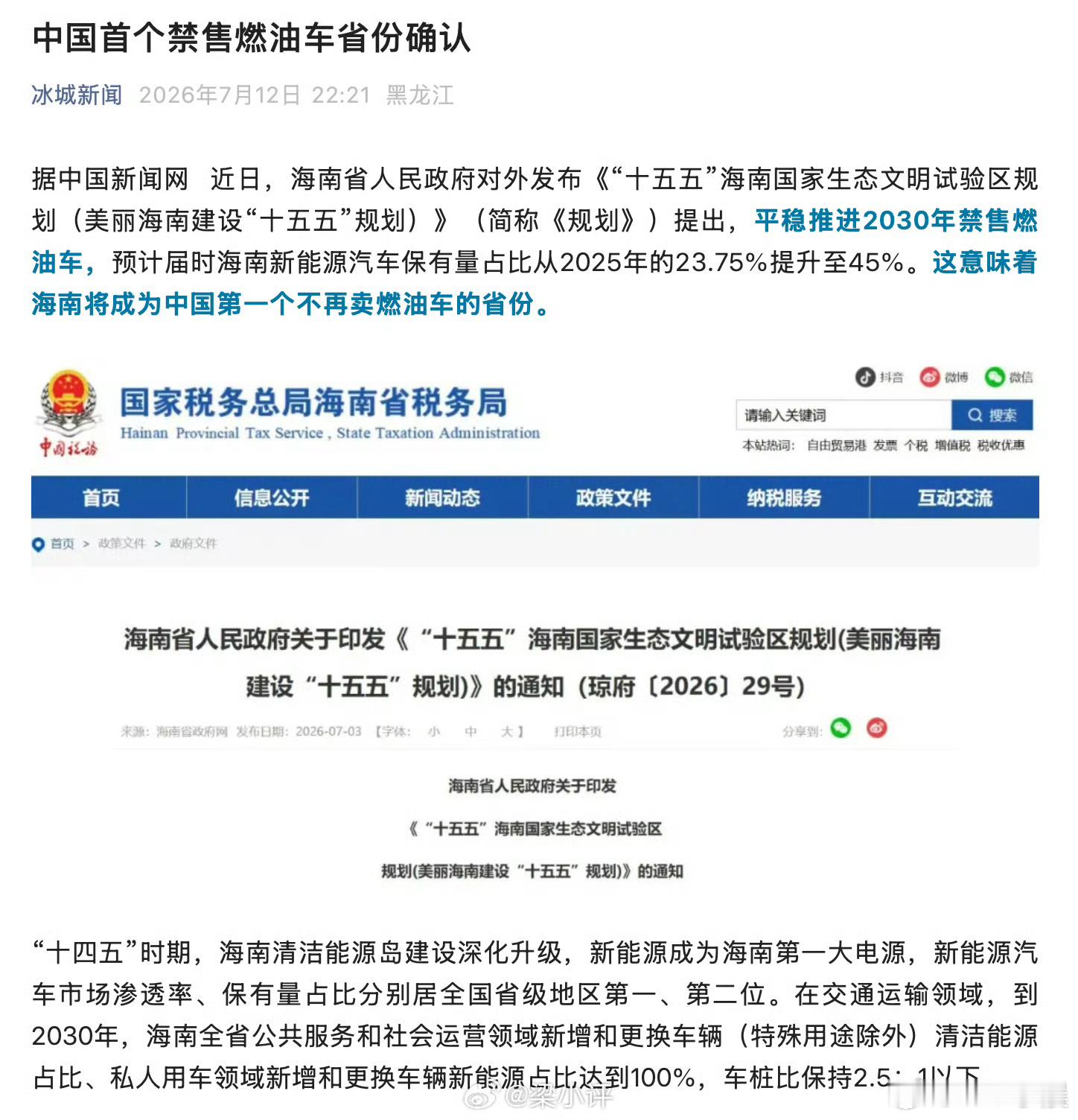 中国首个禁售燃油车省份确认海南“十五五”规划确认2030年全面禁售燃油车，私人及