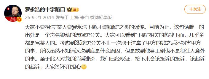 罗永浩发微博让网友别信“某人要罗永浩下跪才肯和解”的谣传，说这话唯一出处是一个声