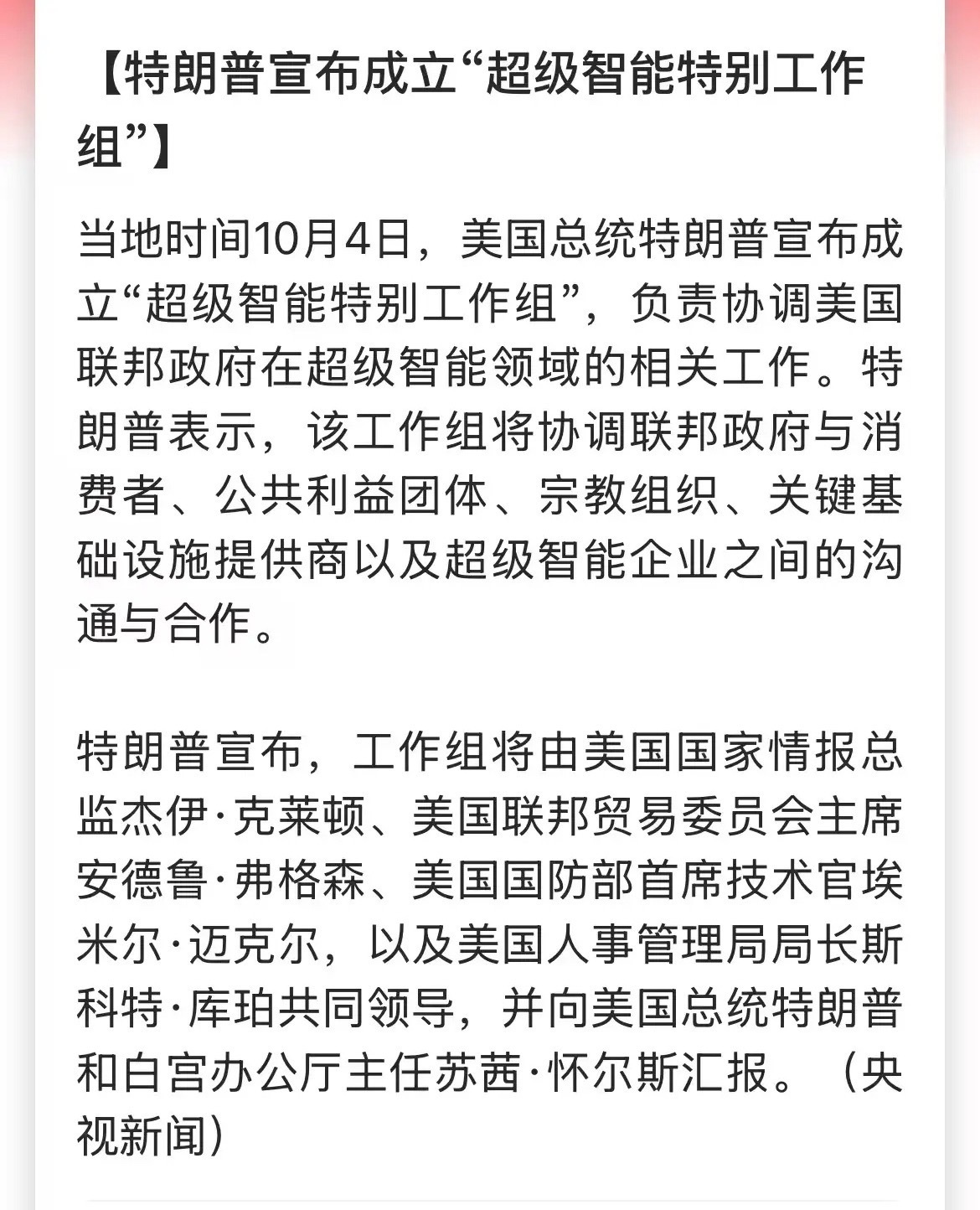 今晚特朗普宣布，将成立“超级智能特别工作组”！目的是巩固美国在前沿AI领域的领先