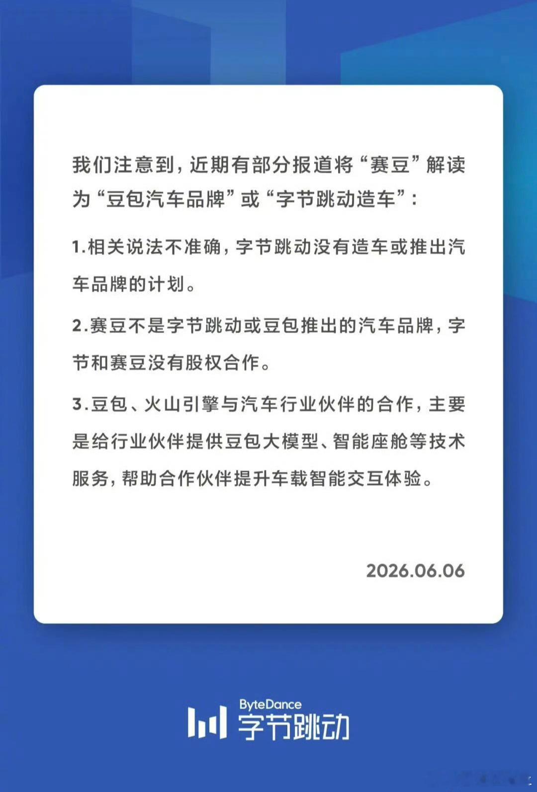 字节跳动声明无造车计划6月6日，字节跳动官方就近期部分报道将“赛豆”解读为“豆包