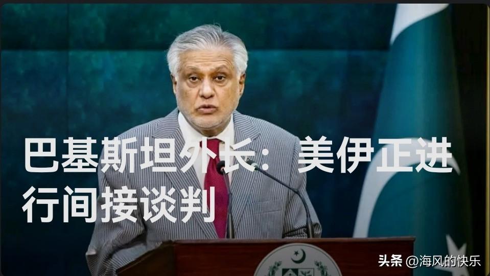 巴基斯坦外长证实美伊通过伊斯兰堡进行间接谈判 美方提出15点停火方案

   据