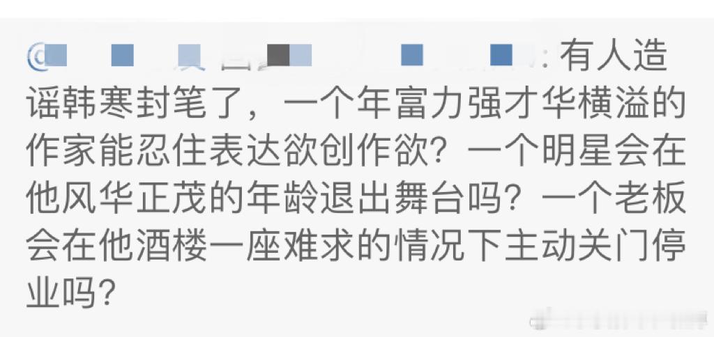 有人质疑韩寒为什么这么年经就封笔，如果你烟瘾很大，有人告诉你吸烟会出大问题会死的