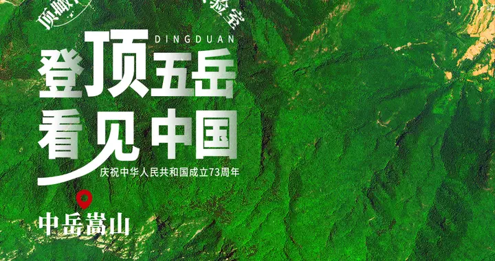 旅行|太空视角“瞰”五岳，快来get绝美五岳壁纸