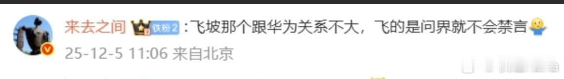 来总说【飞坡跟华为关系不大，如果是问界飞坡，就不会被禁言】这相当于把谁是背后的爆