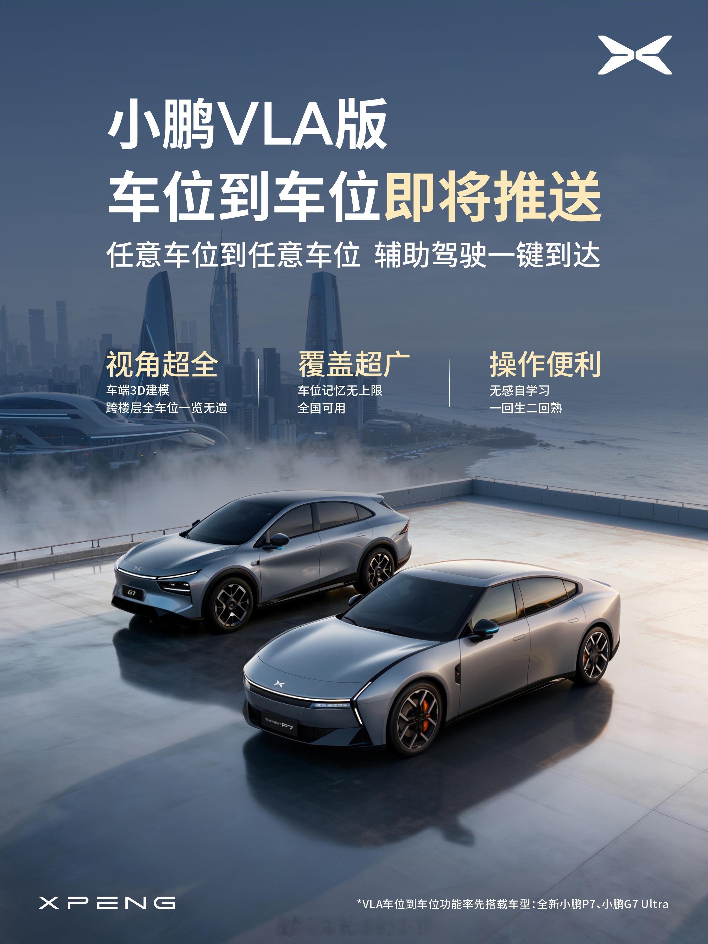 小鹏Ultra升级VLA车位到车位 全新小鹏P7&小鹏G7 Ultra也要推送V