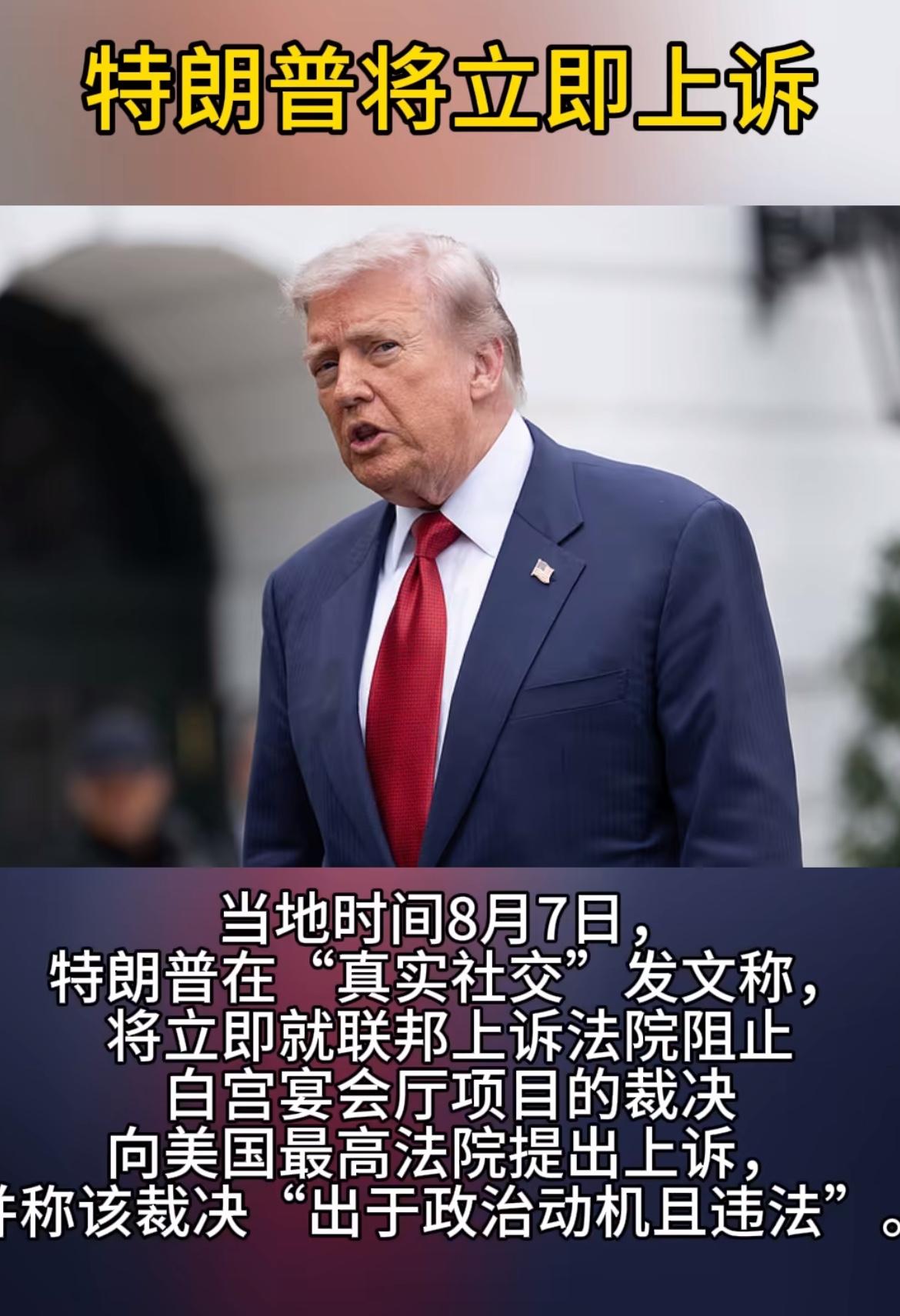 特朗普即刻上诉，白宫宴会厅项目风波又起！
当地时间8月7日，美国联邦上诉法院作出
