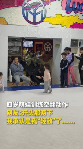 四岁萌娃空翻“绝绝子”！这身手，谁看了不喊一声牛
 
你能想象吗？一个四岁娃娃，