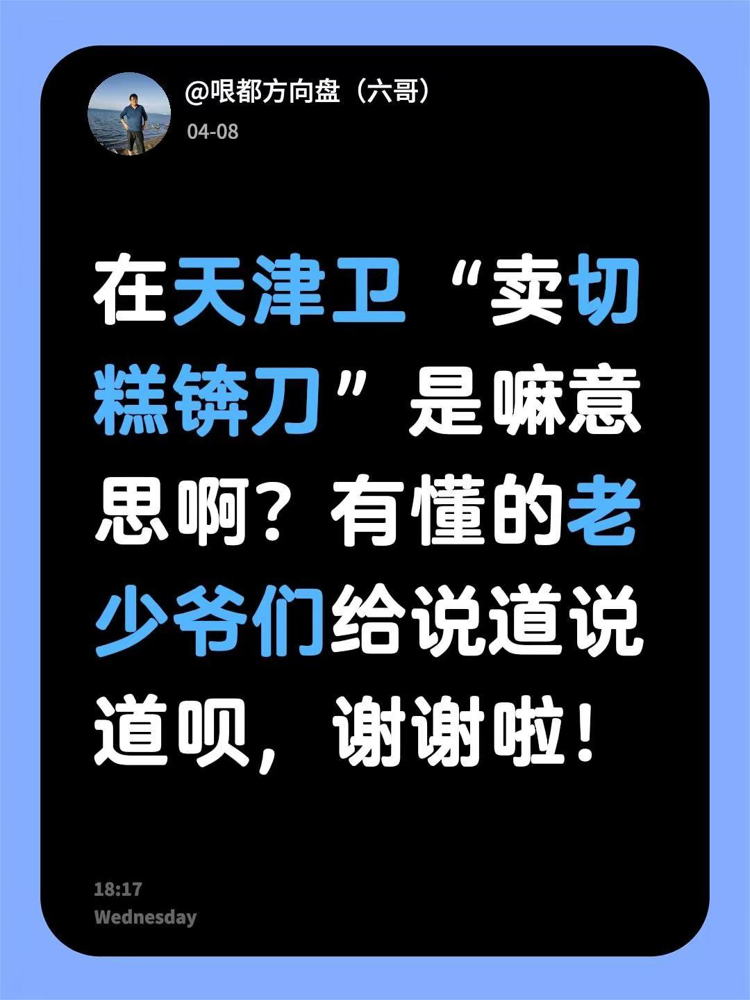 在天津卫“卖切糕锛刀”是嘛意思啊？有懂的老少爷们给说道说道呗，谢谢啦！