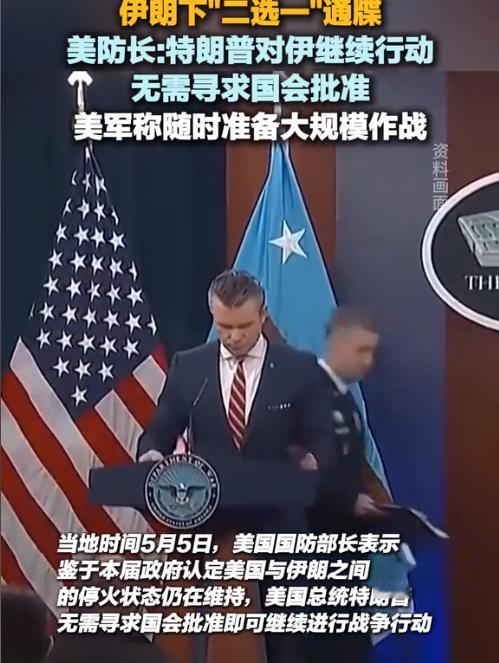 5月5日，美国防长公然放出离谱言论，强行认定美伊仍维持停火状态，直接给特朗普绕过