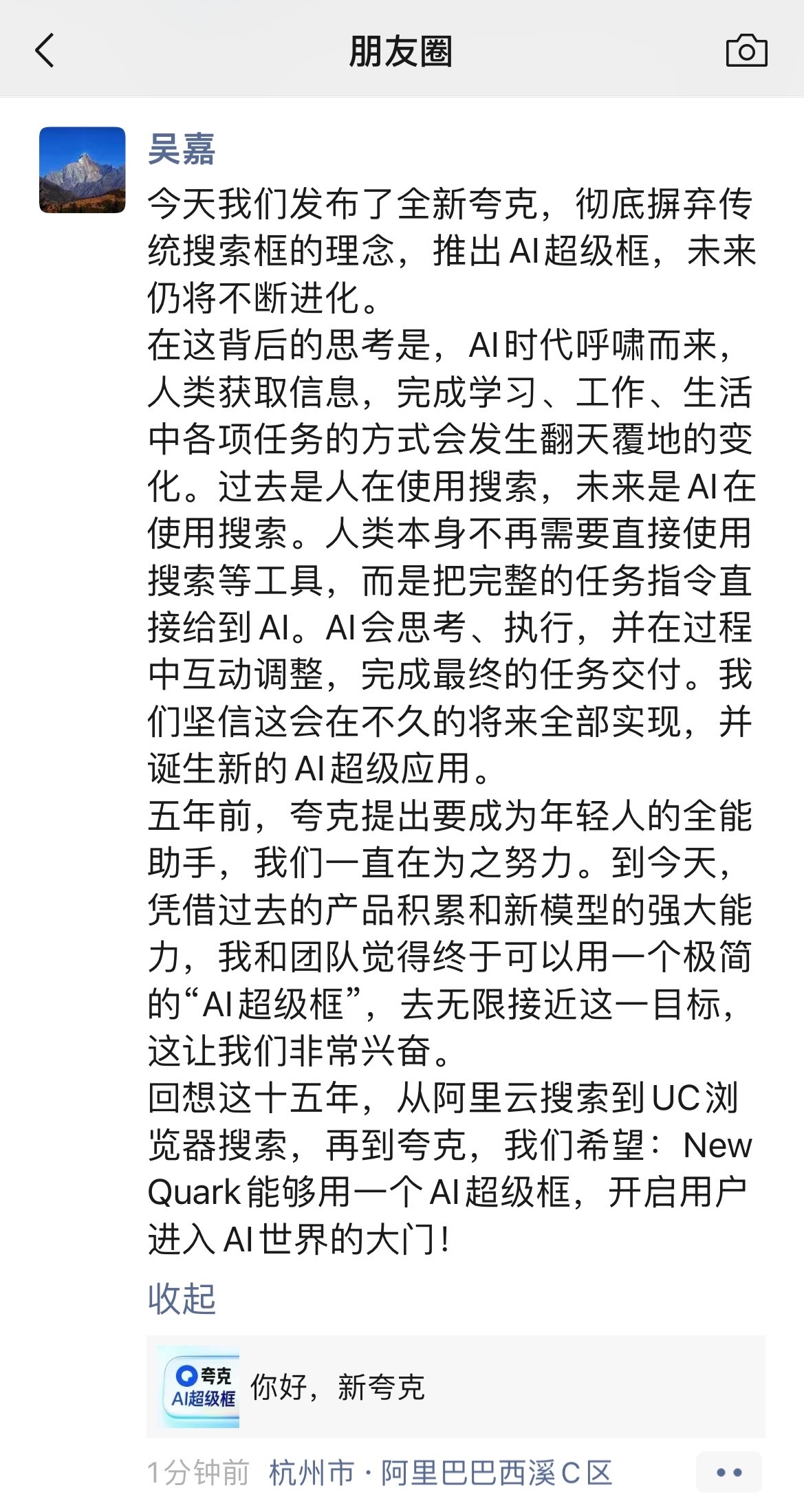 阿里AI旗舰应用夸克全面升级夸克ai 看下夸克创始人吴嘉的朋友圈，有时间真觉得，