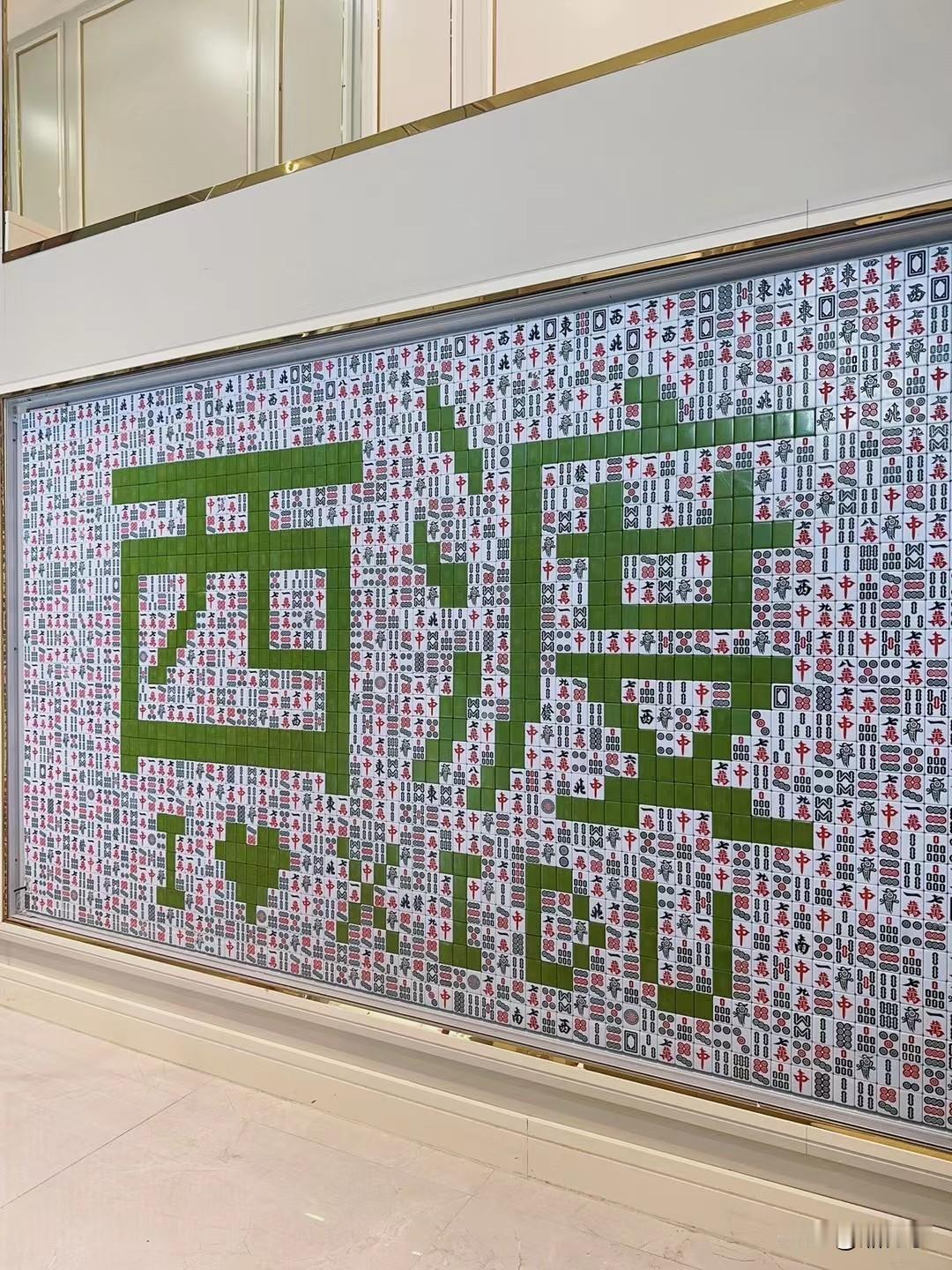 分享我这周有趣的事：在衡阳市某县城偶遇一整面麻将墙，我盯着“西”字看了半天，差点