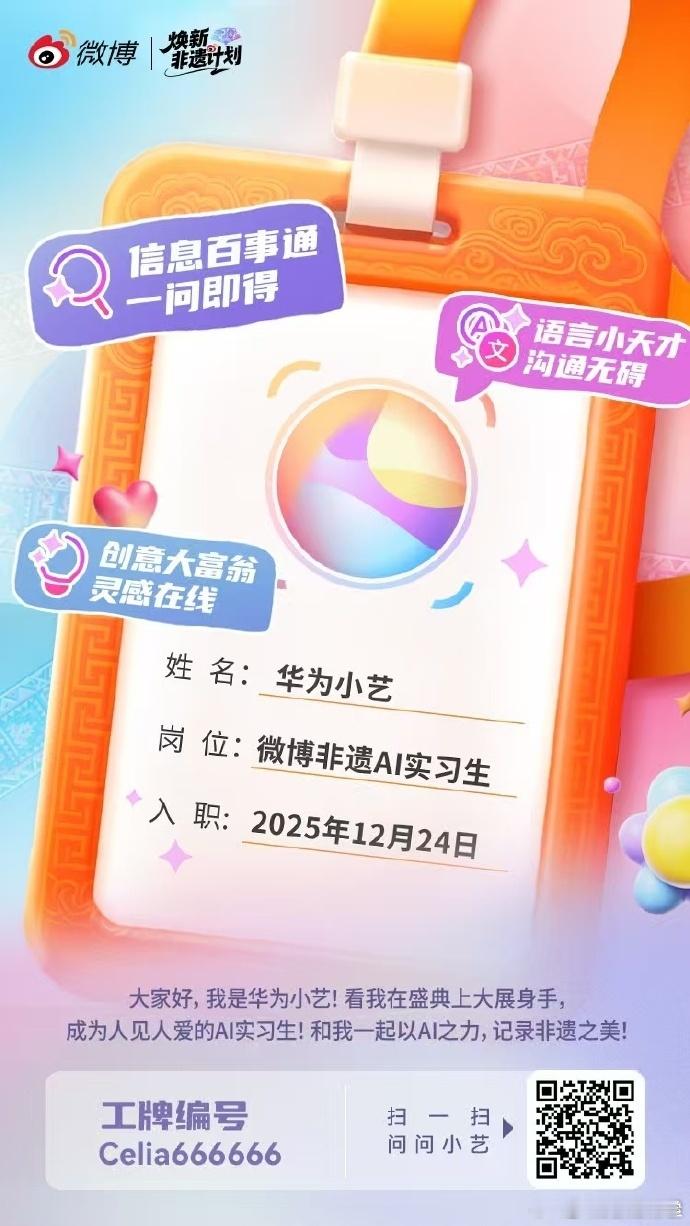 微博非遗盛典首位AI员工上岗 昨天的2025微博焕新非遗盛典来了一位“AI嘉宾”