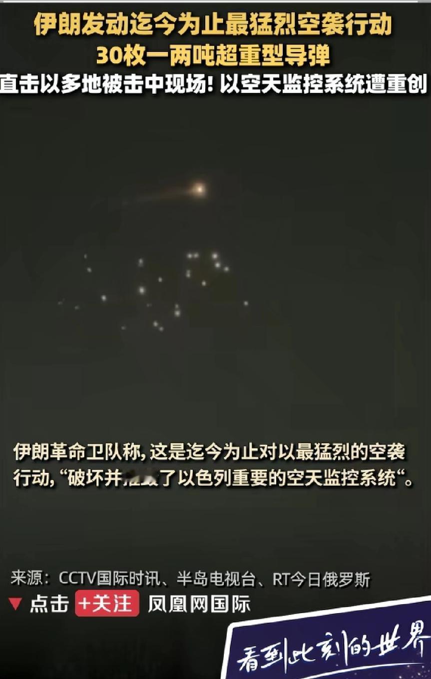 以色列建国以来遭受的第一次沉重打击，中东小霸王终于踢到铁板了。
伊朗发击以色列 