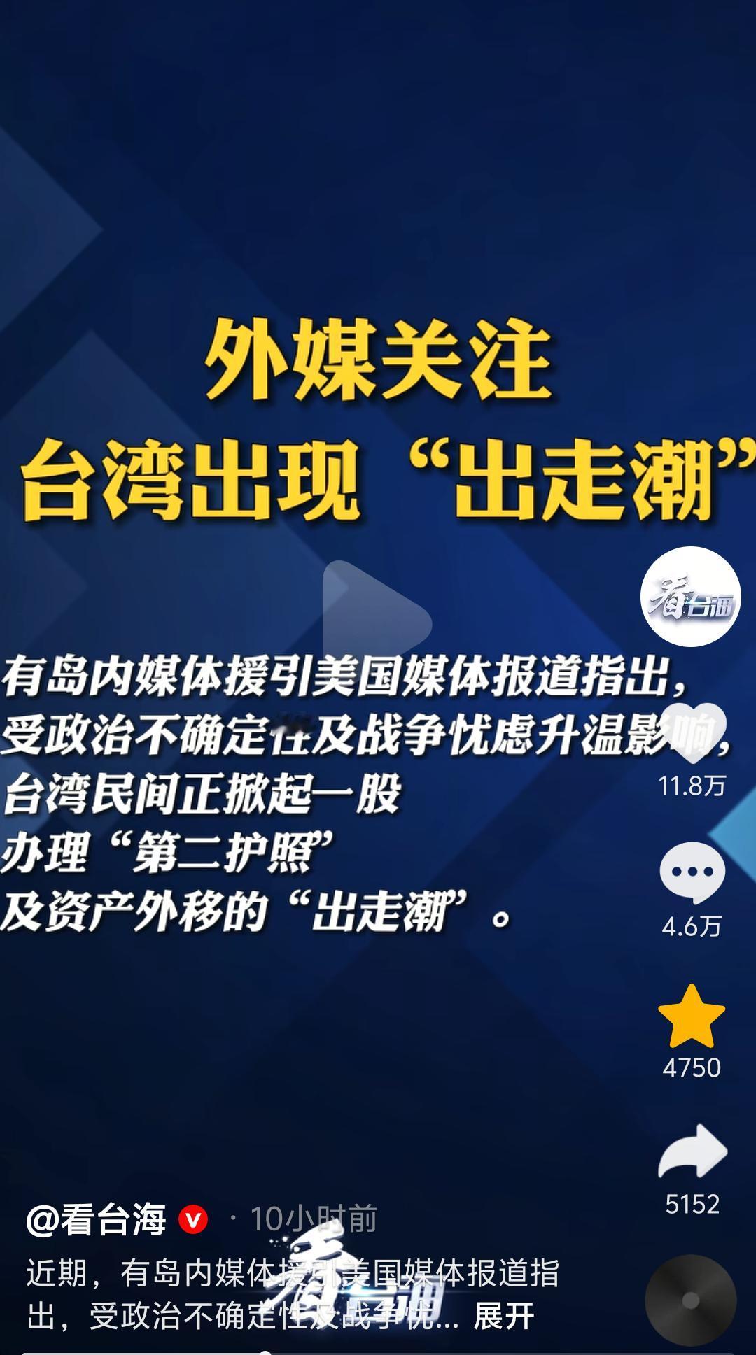 当年香港回归前，港人“出走潮”再现，而此次“出走潮”发生在台湾。

外媒注意到，