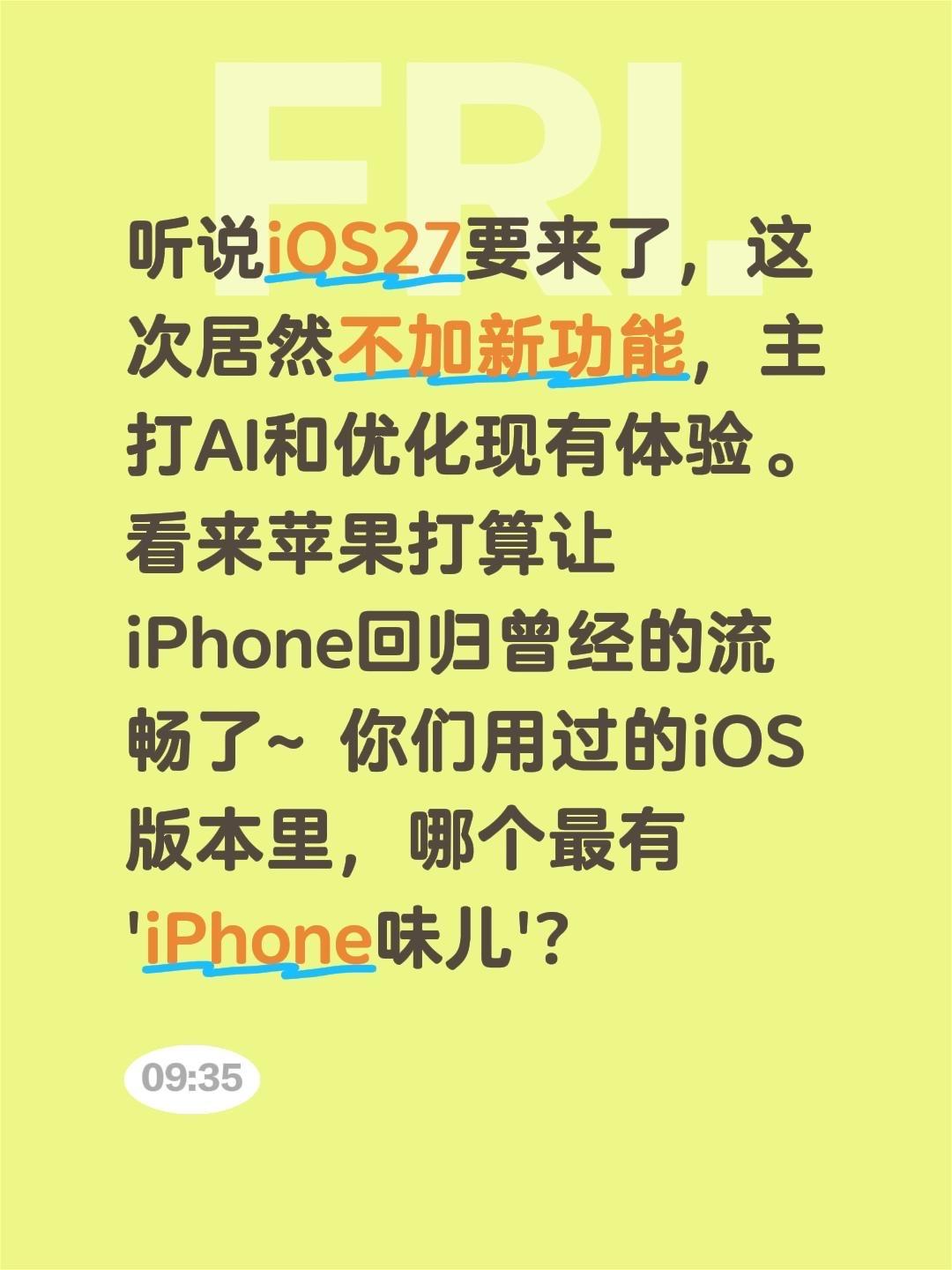据说ios27以优化为主，要回归流畅了。听说iOS27要来了，这次居然...