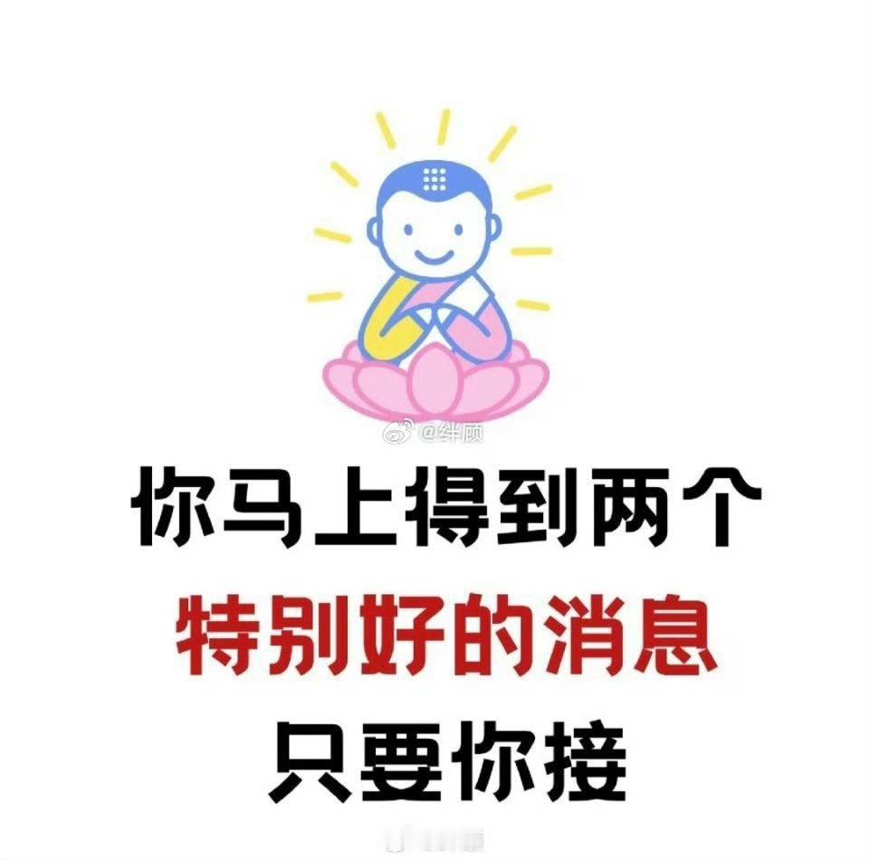刷到说明：你马上有好消息了。 