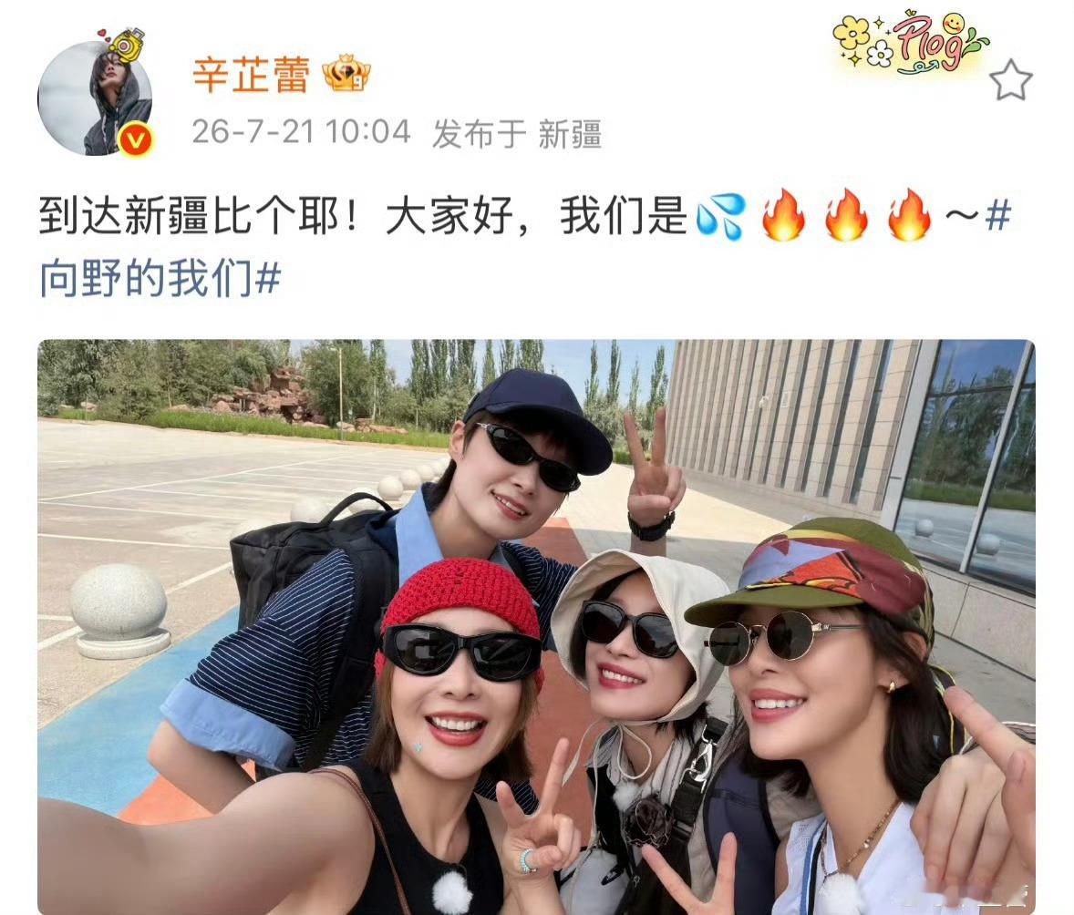 三个火象和李宇春的新疆之旅三火一水的新疆向野之旅李宇春是水象，倪妮高叶辛芷蕾是三