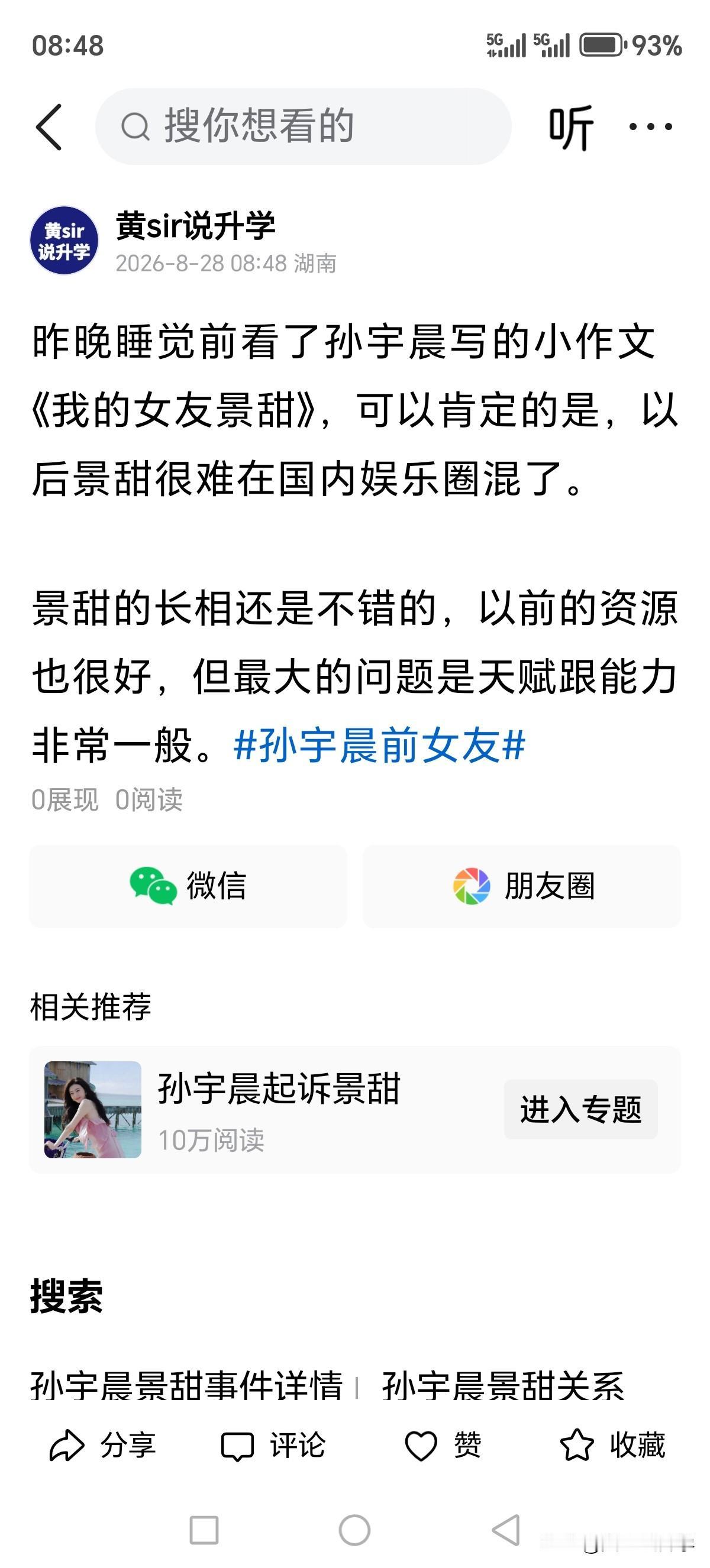 人类的天性就是爱吃瓜，昨晚忍不住吃了一下孙宇晨跟景甜的瓜，北大毕业新概念作文比赛