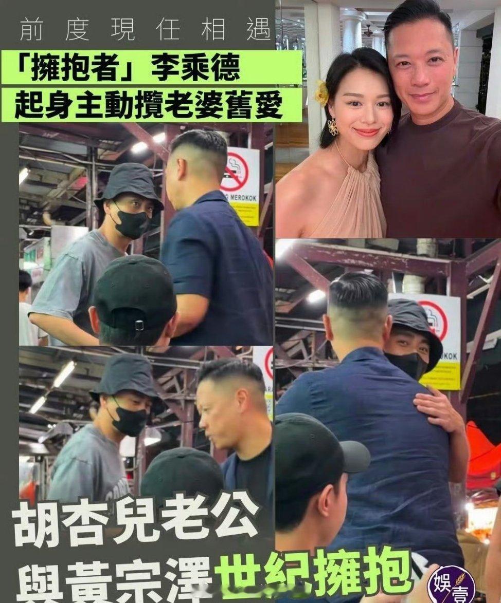不回避坦然面对感觉也挺不错的，只要本人不尴尬，尴尬的就是我们黄宗泽和胡杏儿老公拥