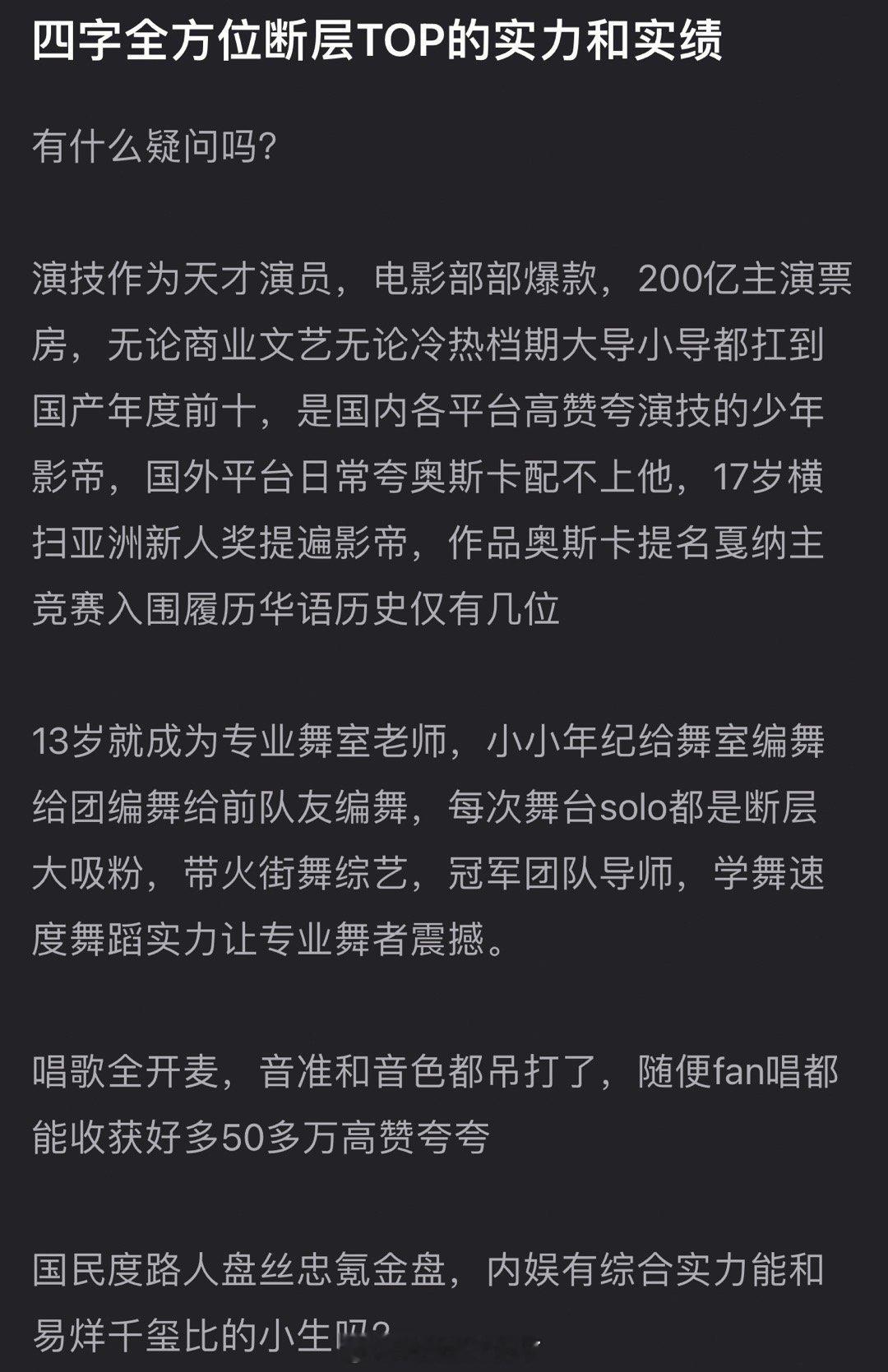 易烊千玺不论是国民度路人盘死忠氪金盘还是实力和实绩在内娱都是全方位断层TOP的存