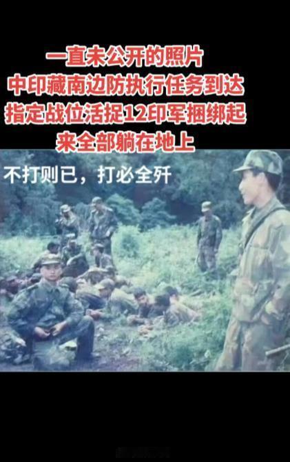 这是之前未曾公开的照片！上世纪九十年代，一支印军12人小队，因越界被我边防部队全